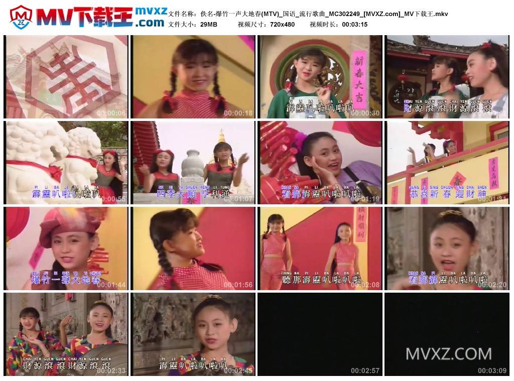 佚名-爆竹一声大地春(MTV)_国语_流行歌曲_MC302249